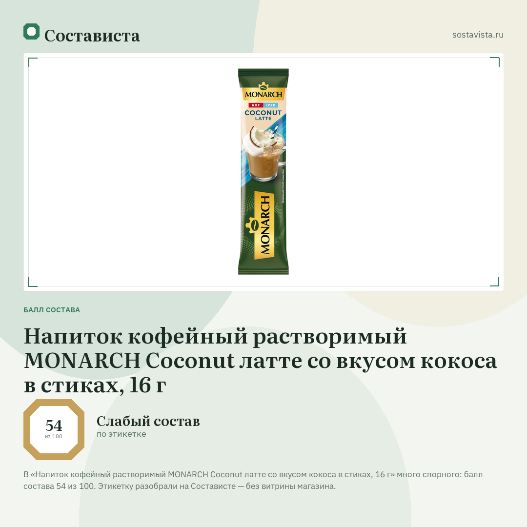 Напиток кофейный растворимый MONARCH Coconut латте со вкусом кокоса в стиках, 16 г: балл состава 54 из 100 — Состависта