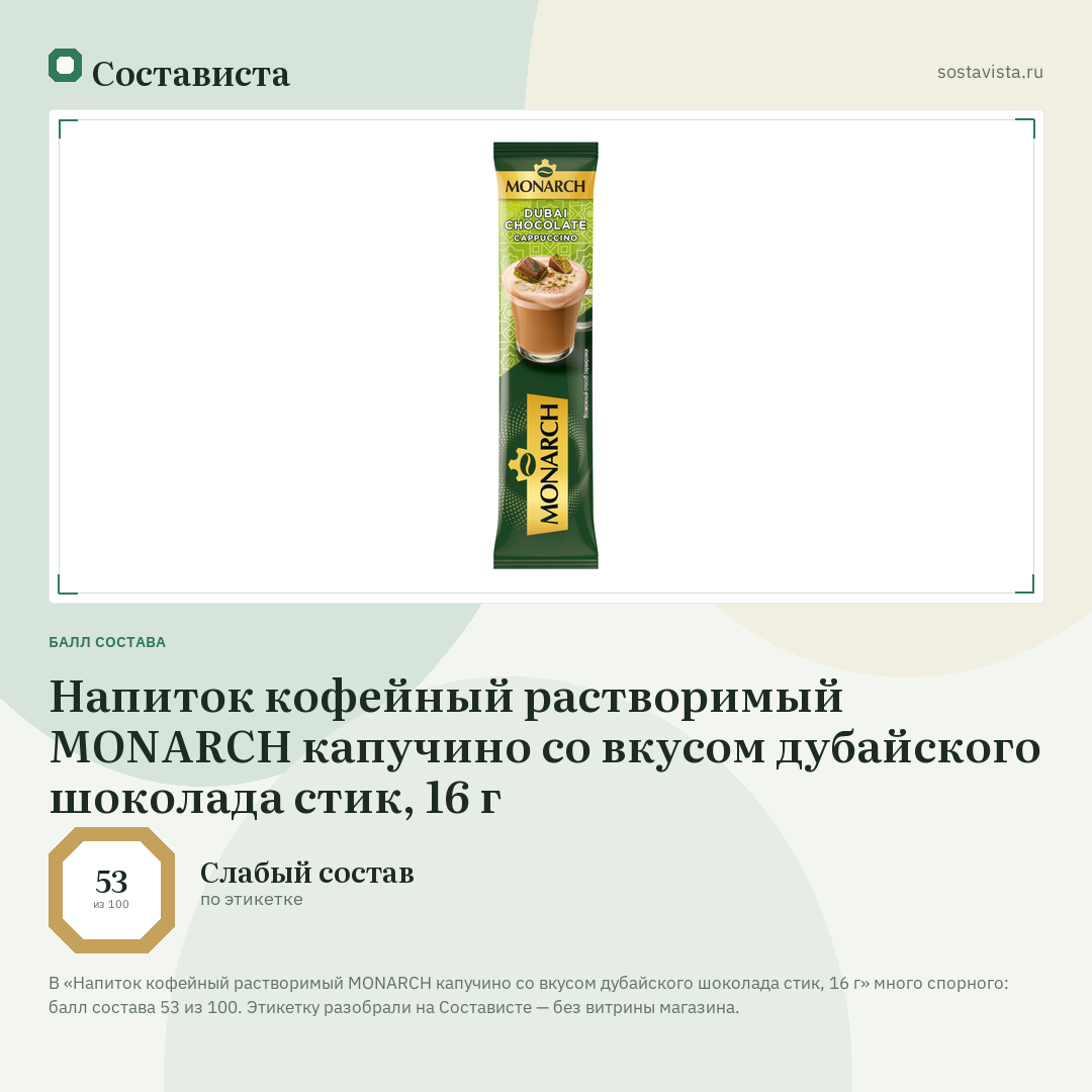 Напиток кофейный растворимый MONARCH капучино со вкусом дубайского шоколада стик, 16 г: балл состава 53 из 100 — Состависта