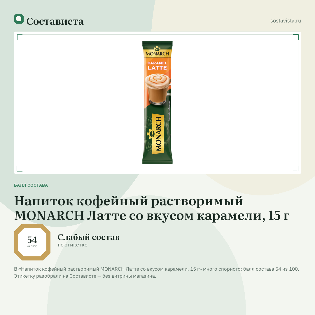 Напиток кофейный растворимый MONARCH Латте со вкусом карамели, 15 г: балл состава 54 из 100 — Состависта
