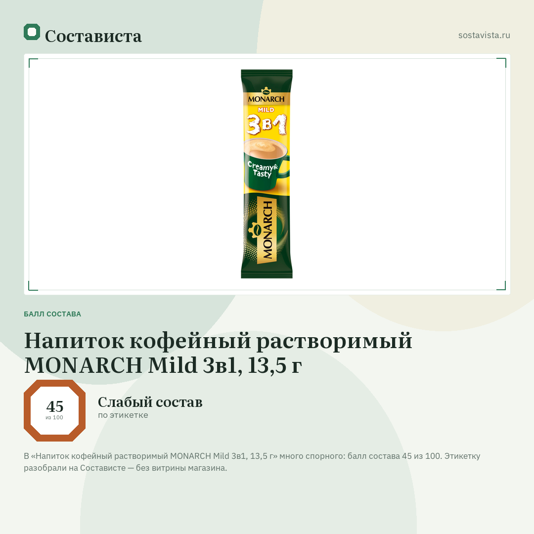 Напиток кофейный растворимый MONARCH Mild 3в1, 13,5 г: балл состава 45 из 100 — Состависта