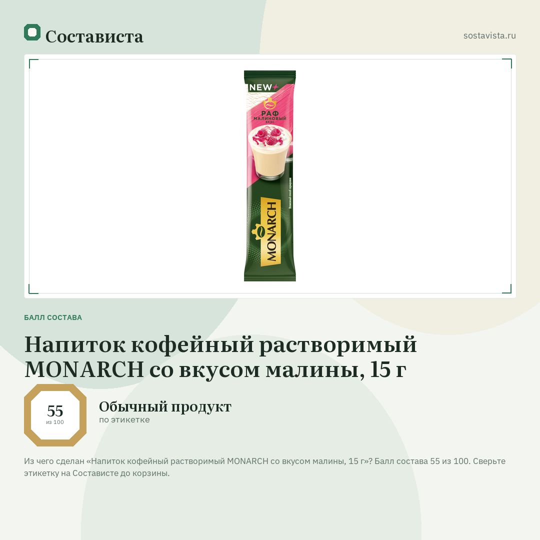 Напиток кофейный растворимый MONARCH со вкусом малины, 15 г: балл состава 55 из 100 — Состависта