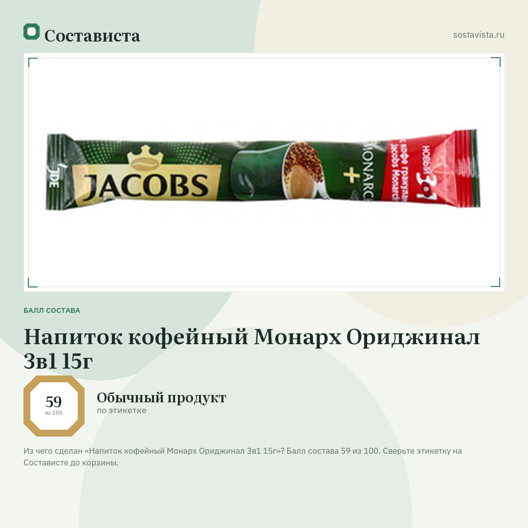 Напиток кофейный Монарх Ориджинал 3в1 15г: балл состава 59 из 100 — Состависта