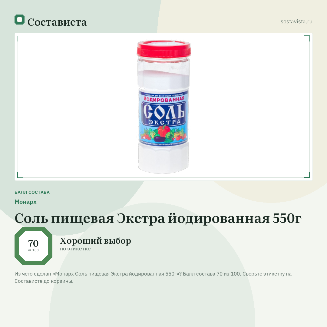 Монарх Соль пищевая Экстра йодированная 550г: балл состава 70 из 100 — Состависта