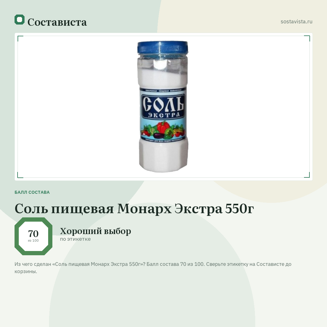 Соль пищевая Монарх Экстра 550г: балл состава 70 из 100 — Состависта