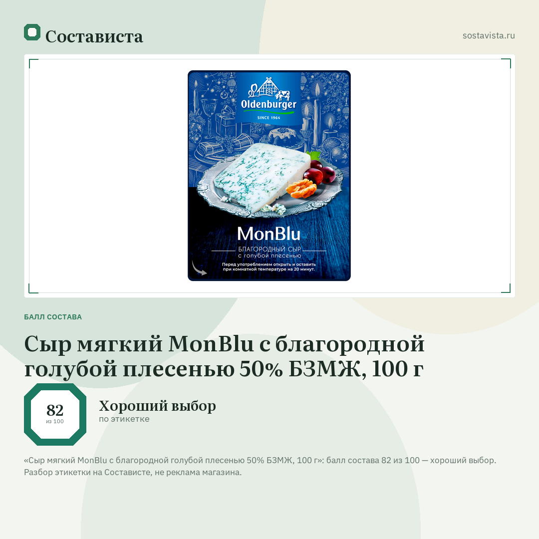 Сыр мягкий MonBlu с благородной голубой плесенью 50% БЗМЖ, 100 г: балл состава 82 из 100 — Состависта