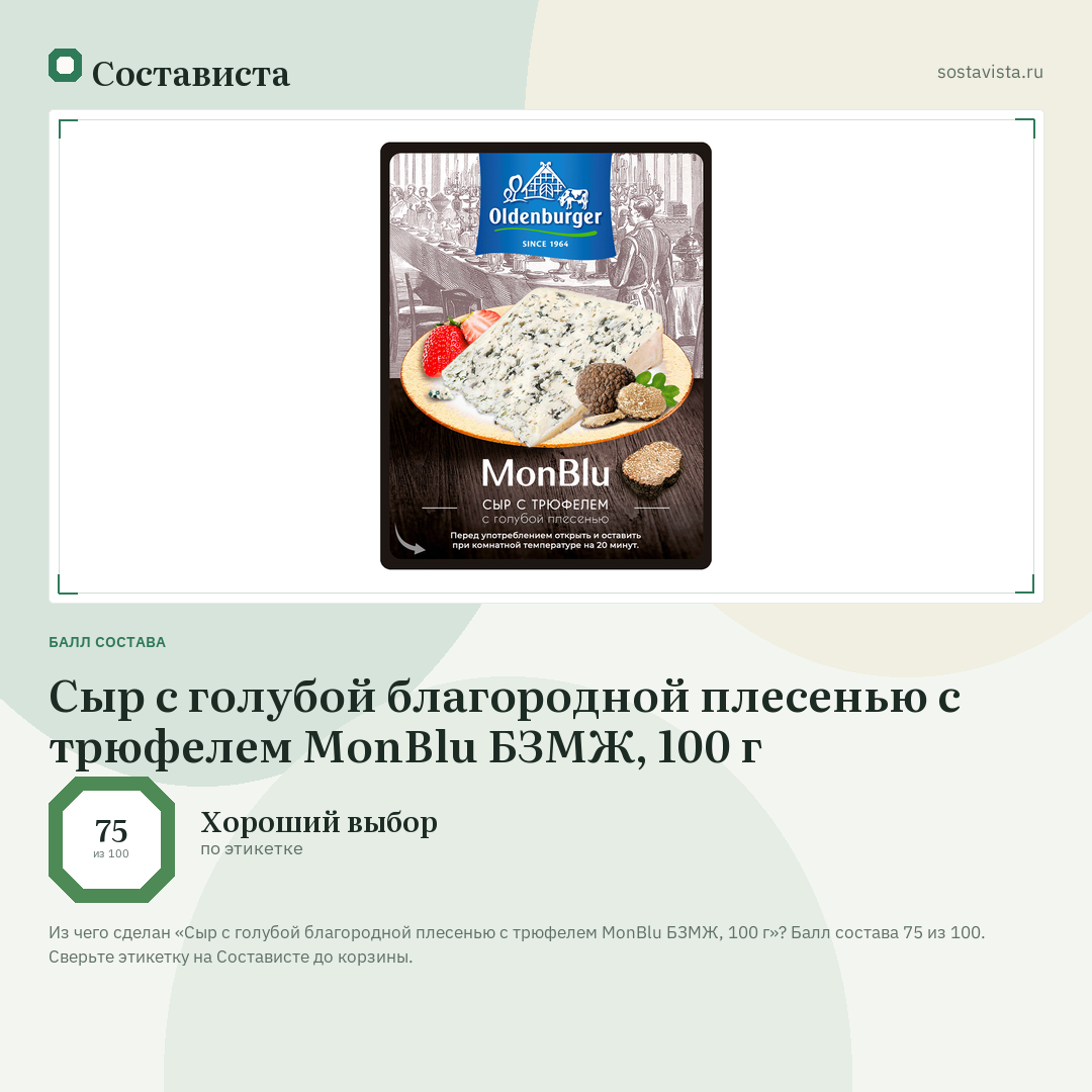 Сыр с голубой благородной плесенью с трюфелем MonBlu БЗМЖ, 100 г: балл состава 75 из 100 — Состависта