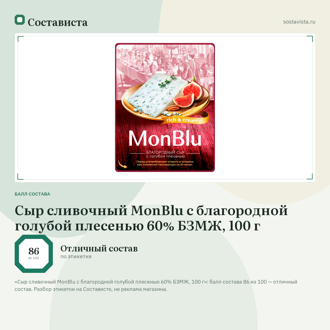 Сыр сливочный MonBlu с благородной голубой плесенью 60% БЗМЖ, 100 г: балл состава 86 из 100 — Состависта