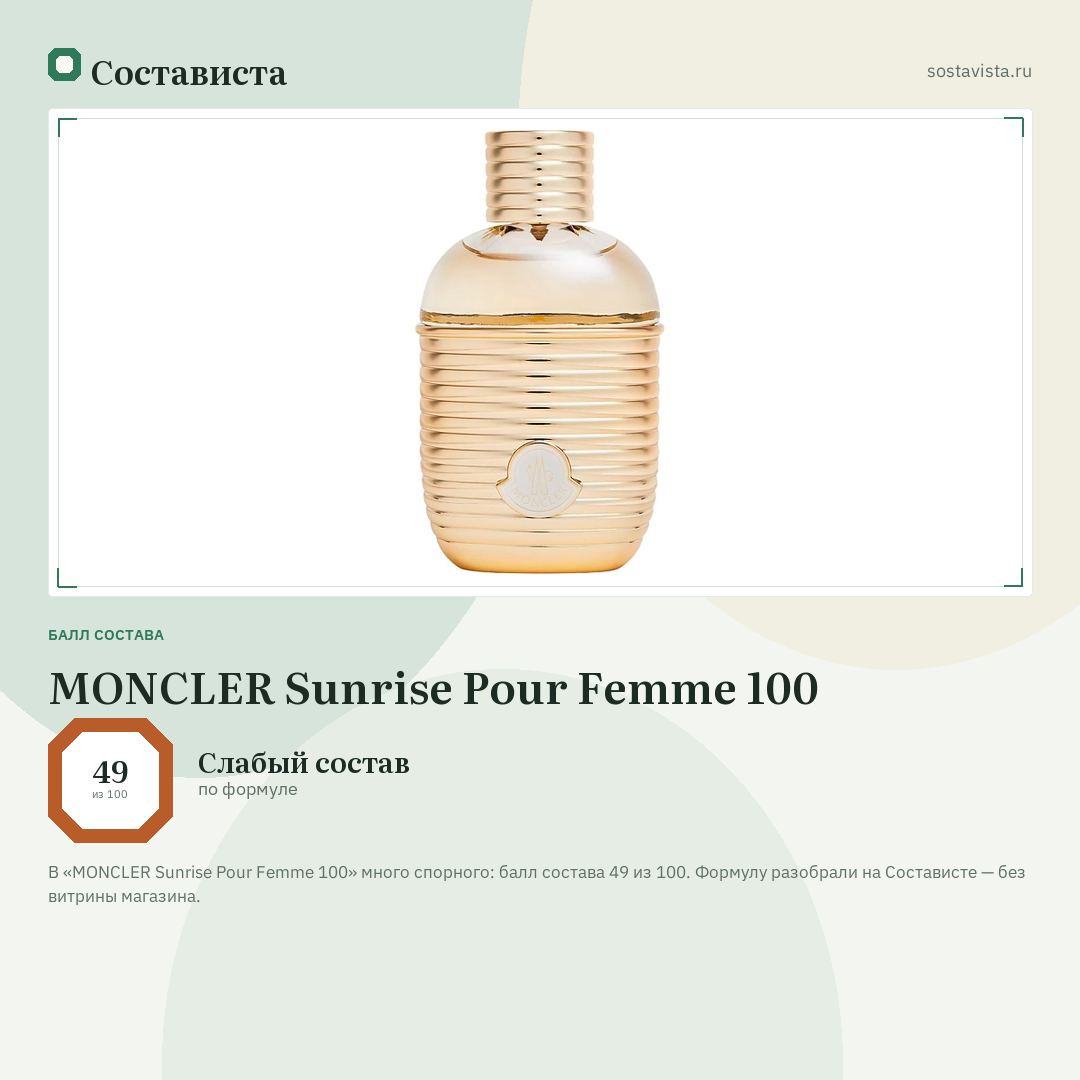 MONCLER Sunrise Pour Femme 100: балл состава 49 из 100 — Состависта