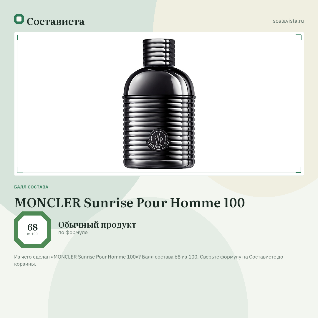 MONCLER Sunrise Pour Homme 100: балл состава 68 из 100 — Состависта