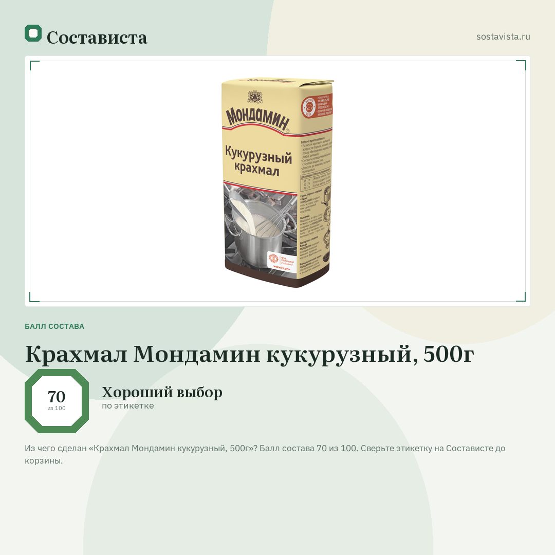 Крахмал Мондамин кукурузный, 500г: балл состава 70 из 100 — Состависта