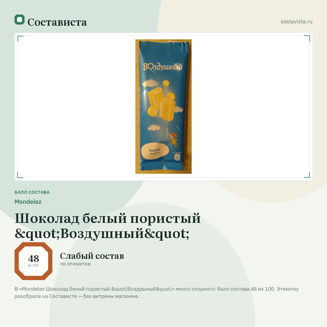 Mondelez Шоколад белый пористый "Воздушный": балл состава 48 из 100 — Состависта