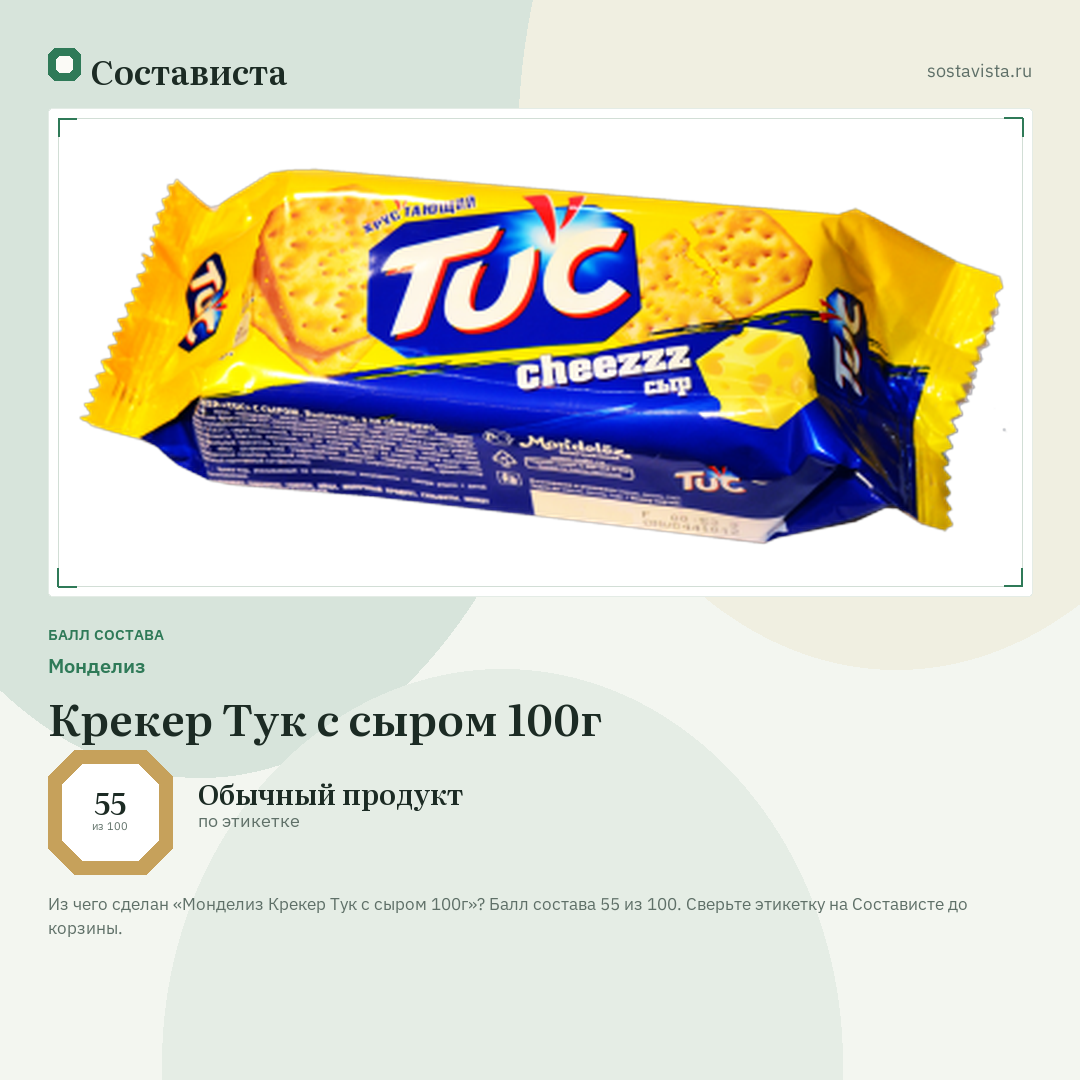 Монделиз Крекер Тук с сыром 100г: балл состава 55 из 100 — Состависта