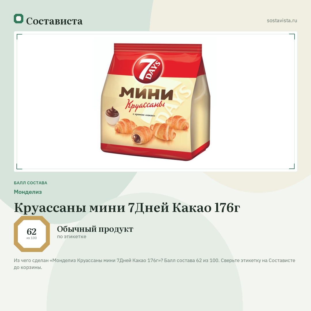 Монделиз Круассаны мини 7Дней Какао 176г: балл состава 62 из 100 — Состависта