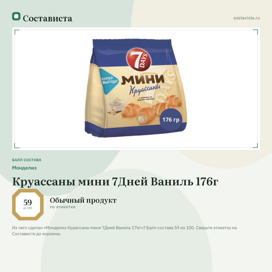 Монделиз Круассаны мини 7Дней Ваниль 176г: балл состава 59 из 100 — Состависта