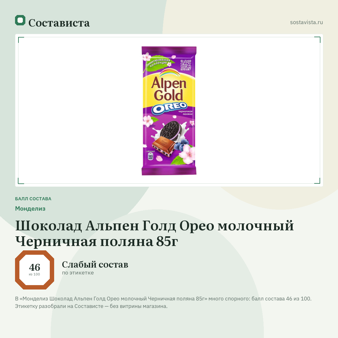 Монделиз Шоколад Альпен Голд Орео молочный Черничная поляна 85г: балл состава 46 из 100 — Состависта