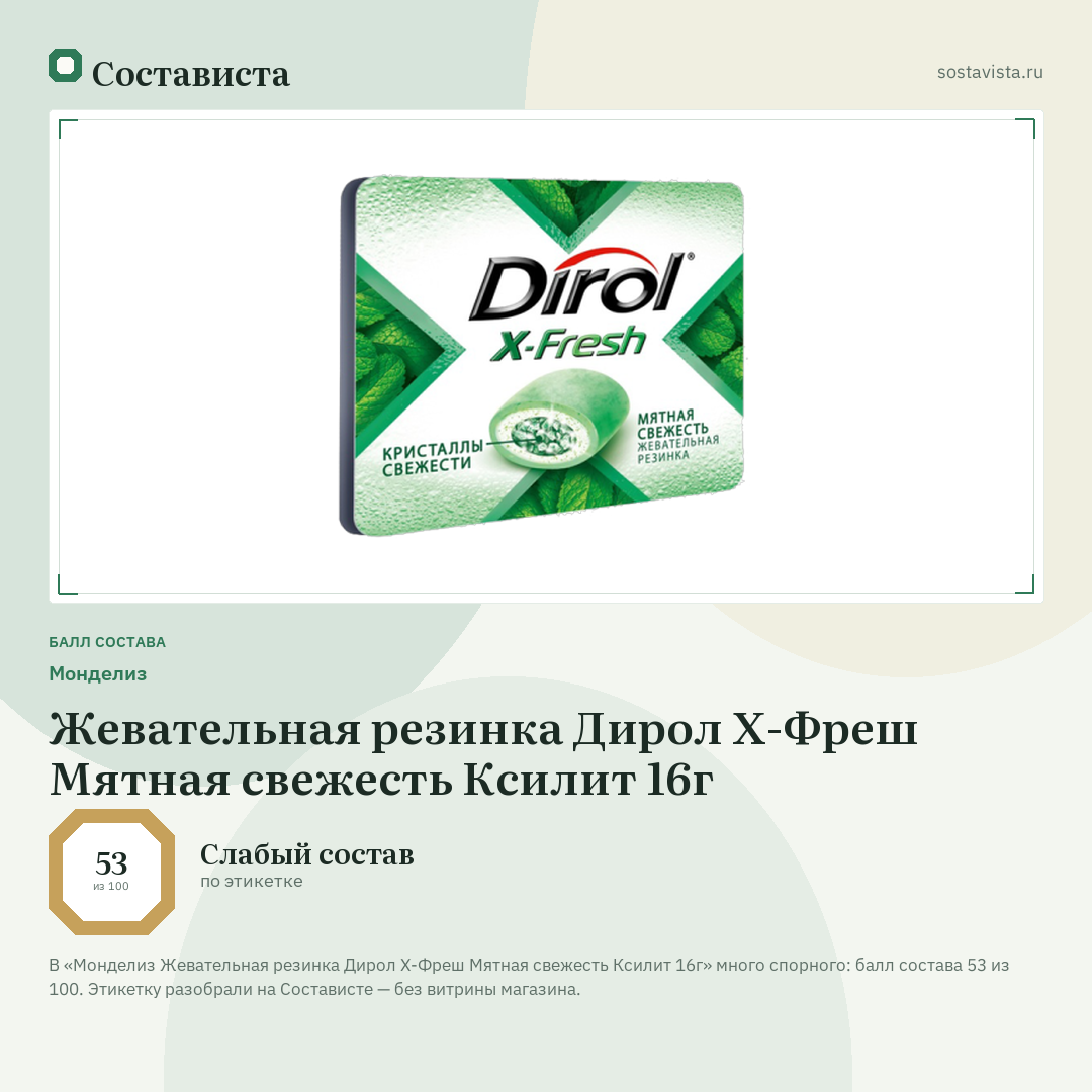 Монделиз Жевательная резинка Дирол X-Фреш Мятная свежесть Ксилит 16г: балл состава 53 из 100 — Состависта