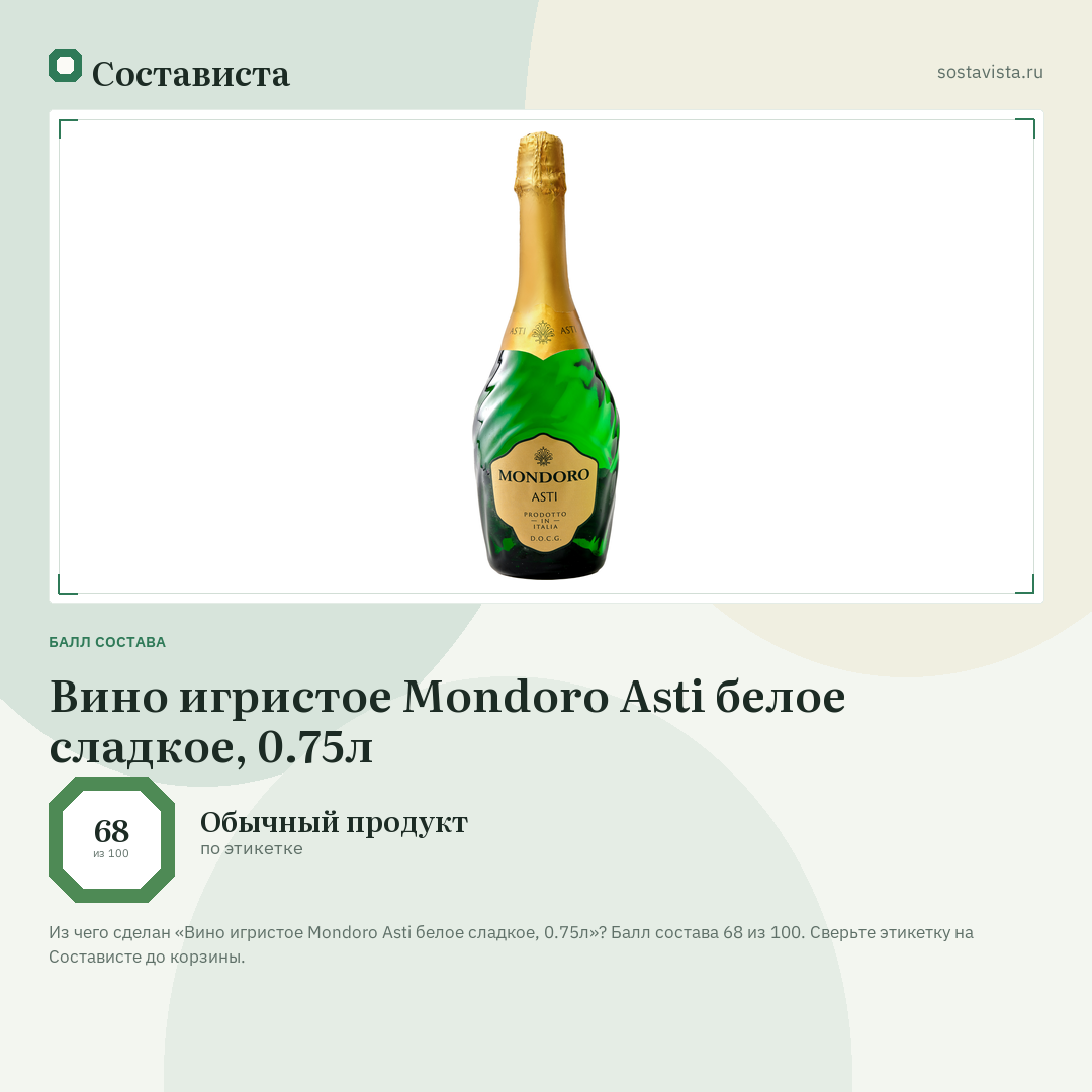 Вино игристое Mondoro Asti белое сладкое, 0.75л: балл состава 68 из 100 — Состависта