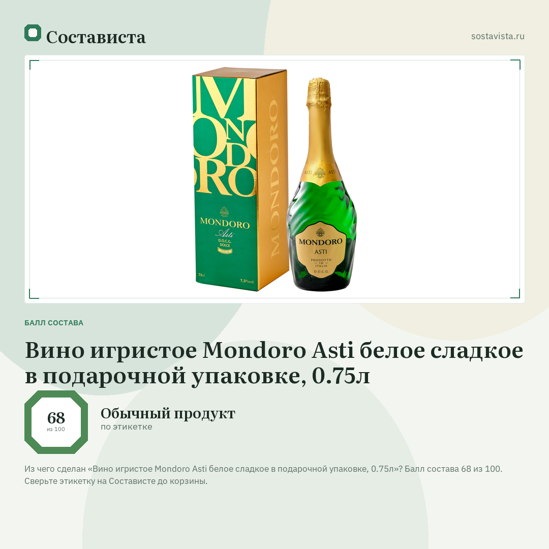 Вино игристое Mondoro Asti белое сладкое в подарочной упаковке, 0.75л: балл состава 68 из 100 — Состависта