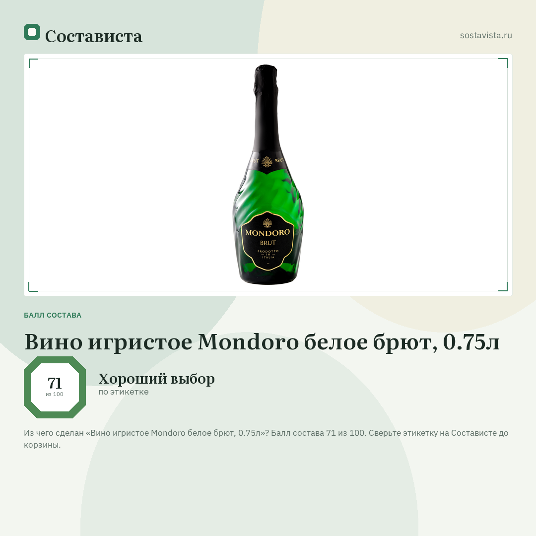 Вино игристое Mondoro белое брют, 0.75л: балл состава 71 из 100 — Состависта