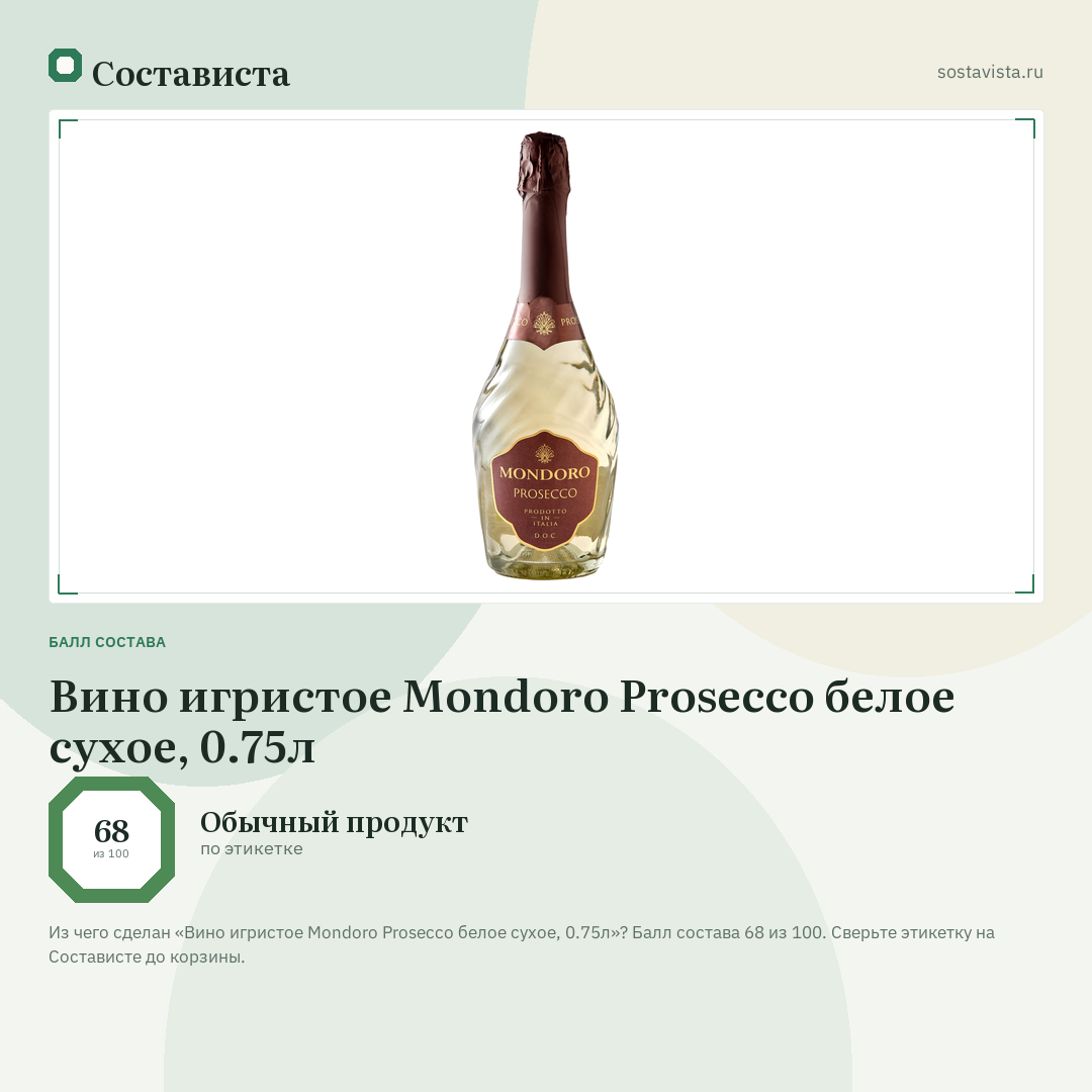 Вино игристое Mondoro Prosecco белое сухое, 0.75л: балл состава 68 из 100 — Состависта
