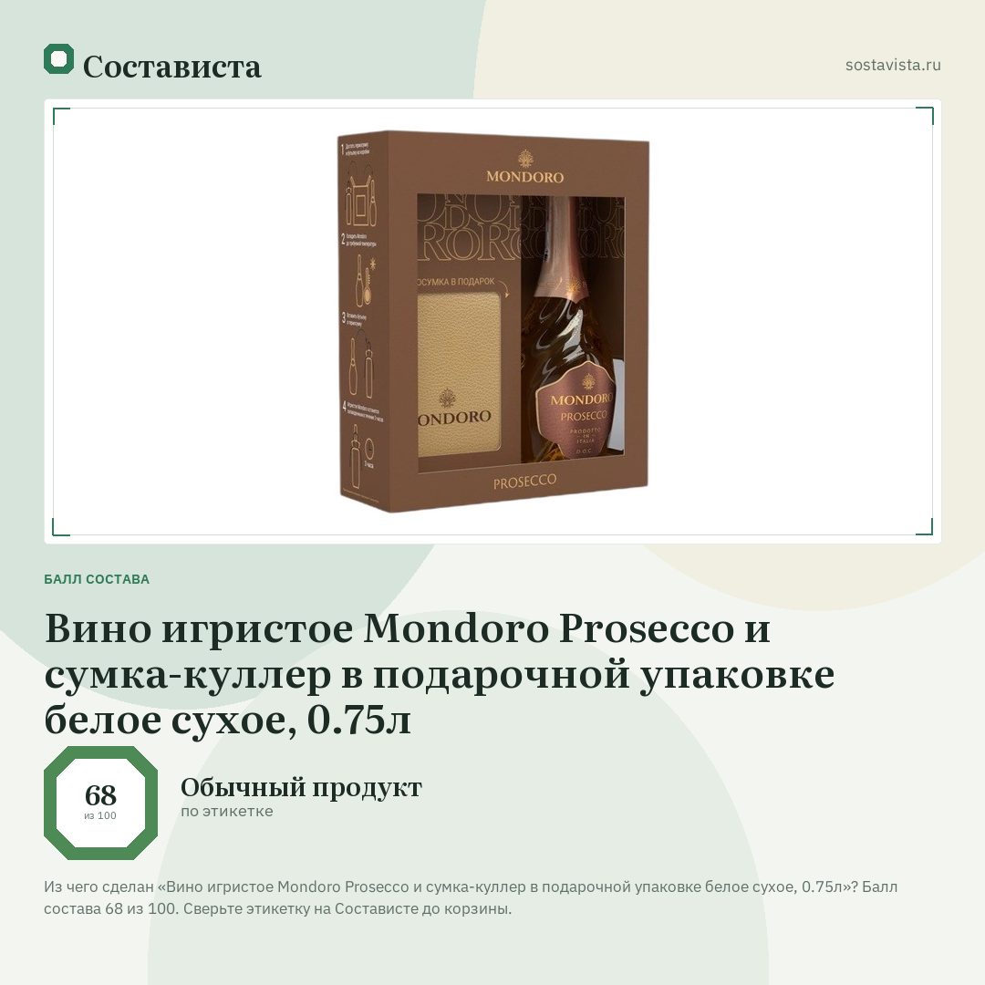 Вино игристое Mondoro Prosecco и сумка-куллер в подарочной упаковке белое сухое, 0.75л: балл состава 68 из 100 — Состависта