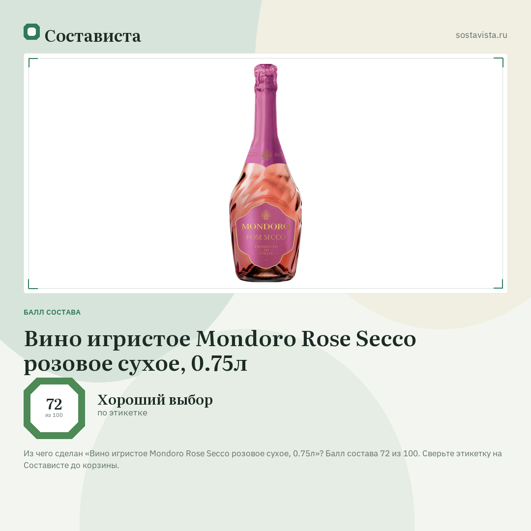 Вино игристое Mondoro Rose Secco розовое сухое, 0.75л: балл состава 72 из 100 — Состависта