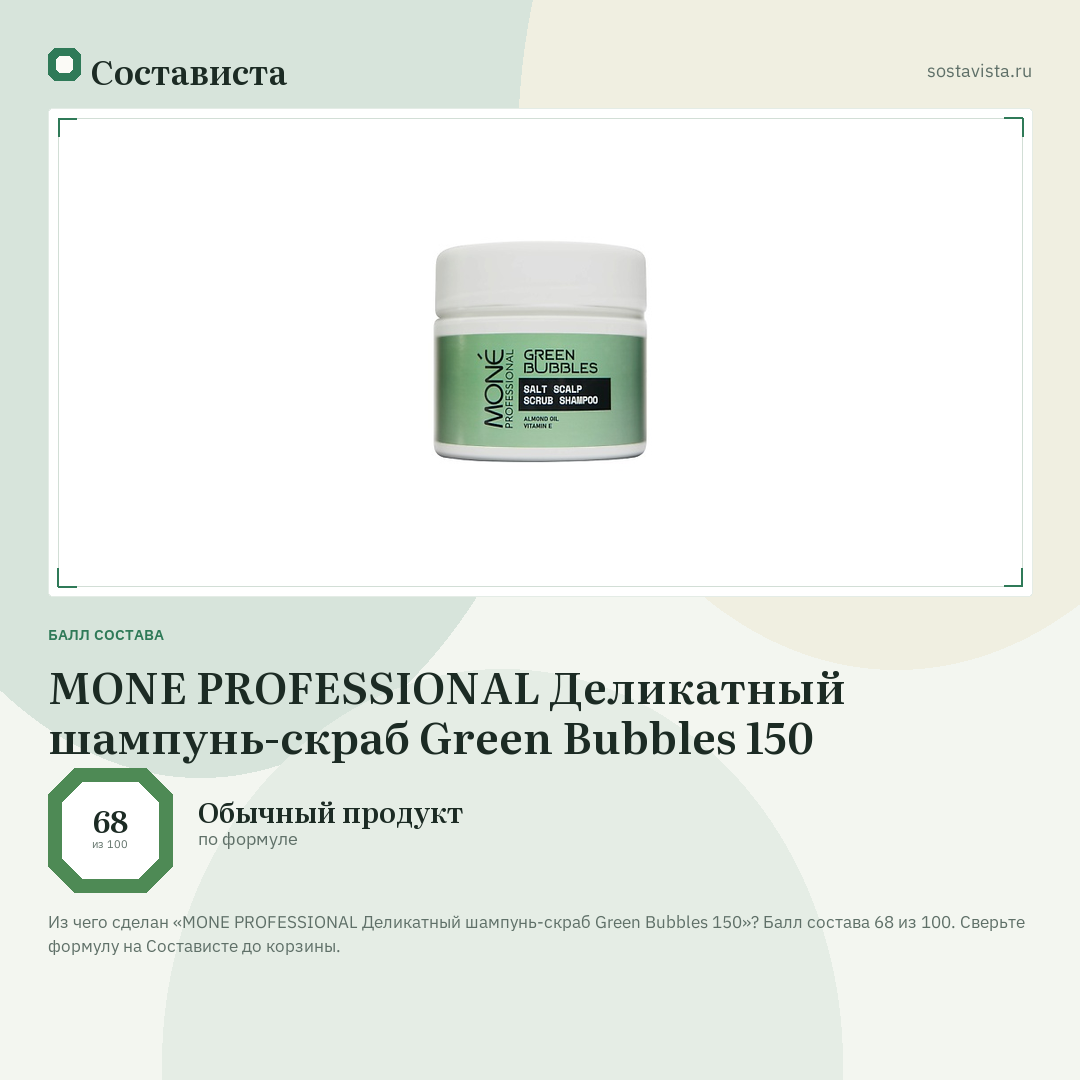MONE PROFESSIONAL Деликатный шампунь-скраб Green Bubbles 150: балл состава 68 из 100 — Состависта