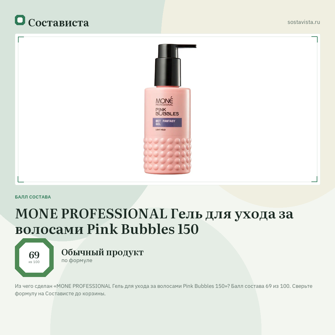 MONE PROFESSIONAL Гель для ухода за волосами Pink Bubbles 150: балл состава 69 из 100 — Состависта