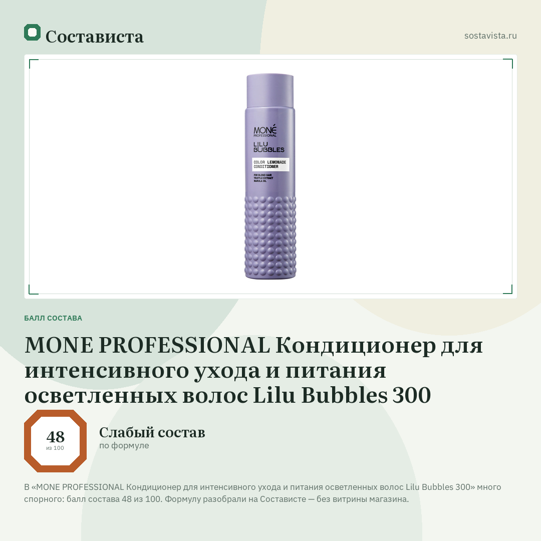 MONE PROFESSIONAL Кондиционер для интенсивного ухода и питания осветленных волос Lilu Bubbles 300: балл состава 48 из 100 — Состависта