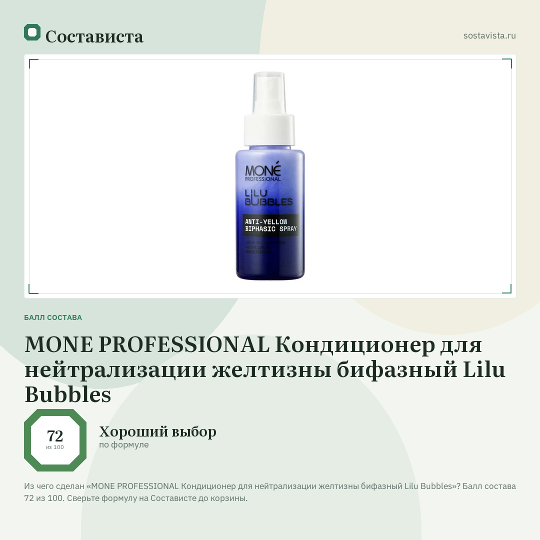 MONE PROFESSIONAL Кондиционер для нейтрализации желтизны бифазный Lilu Bubbles: балл состава 72 из 100 — Состависта