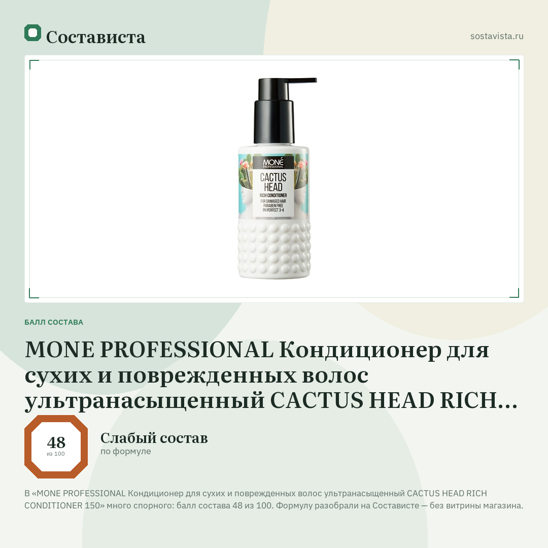 MONE PROFESSIONAL Кондиционер для сухих и поврежденных волос ультранасыщенный CACTUS HEAD RICH CONDITIONER 150: балл состава 48 из 100 — Состависта