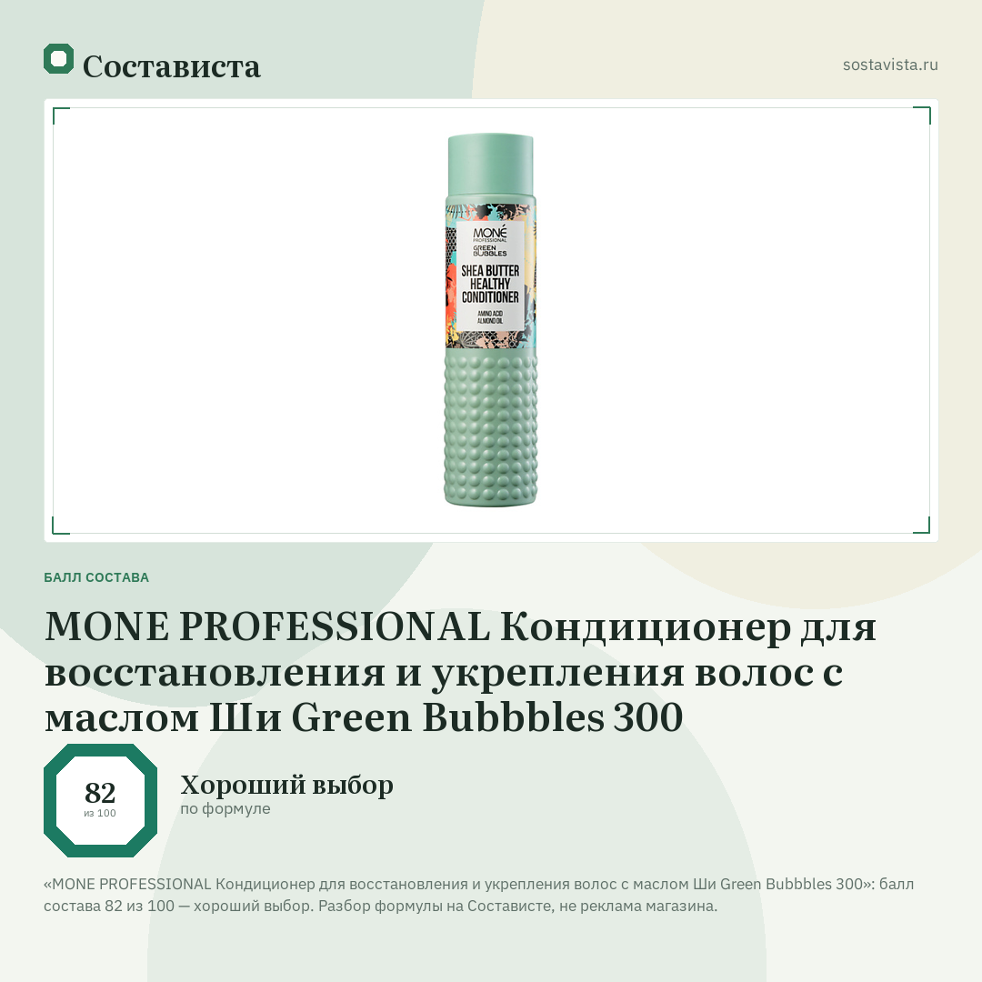 MONE PROFESSIONAL Кондиционер для восстановления и укрепления волос с маслом Ши Green Bubbbles 300: балл состава 82 из 100 — Состависта
