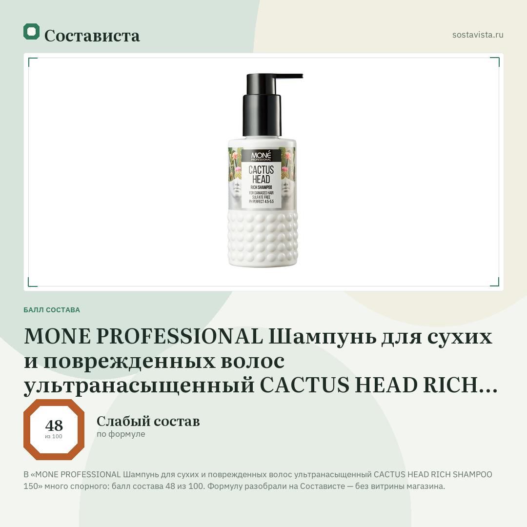 MONE PROFESSIONAL Шампунь для сухих и поврежденных волос ультранасыщенный CACTUS HEAD RICH SHAMPOO 150: балл состава 48 из 100 — Состависта