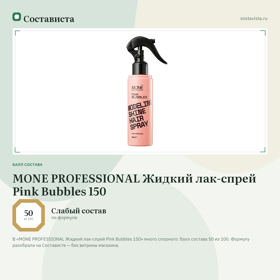 MONE PROFESSIONAL Жидкий лак-спрей Pink Bubbles 150: балл состава 50 из 100 — Состависта