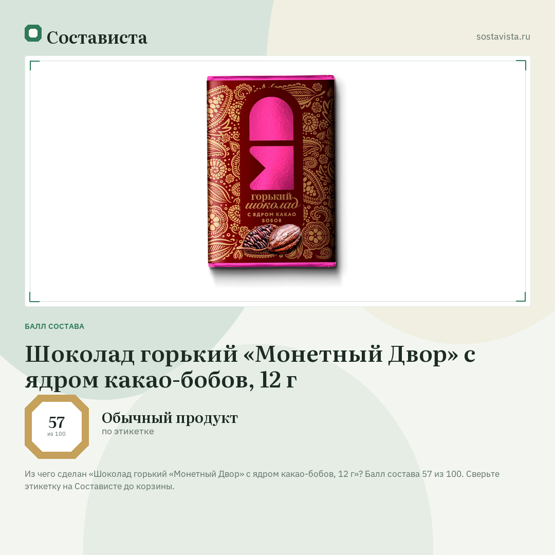 Шоколад горький «Монетный Двор» с ядром какао-бобов, 12 г: балл состава 57 из 100 — Состависта
