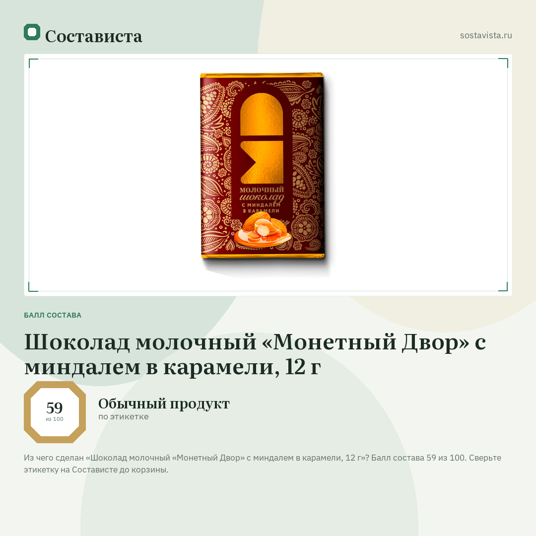 Шоколад молочный «Монетный Двор» с миндалем в карамели, 12 г: балл состава 59 из 100 — Состависта