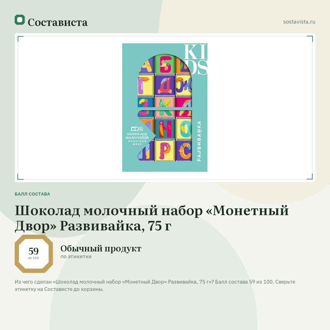 Шоколад молочный набор «Монетный Двор» Развивайка, 75 г: балл состава 59 из 100 — Состависта
