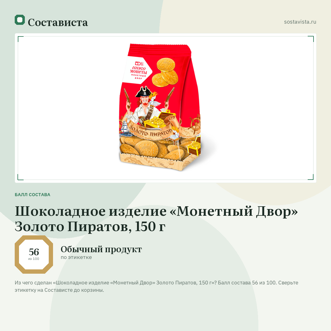 Шоколадное изделие «Монетный Двор» Золото Пиратов, 150 г: балл состава 56 из 100 — Состависта