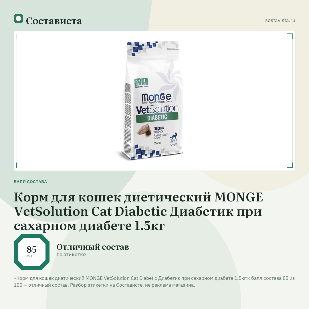 Корм для кошек диетический MONGE VetSolution Cat Diabetic Диабетик при сахарном диабете 1.5кг: балл состава 85 из 100 — Состависта