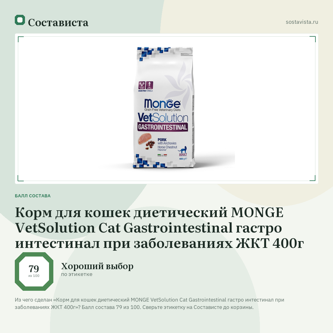 Корм для кошек диетический MONGE VetSolution Cat Gastrointestinal гастро интестинал при заболеваниях ЖКТ 400г: балл состава 79 из 100 — Состависта