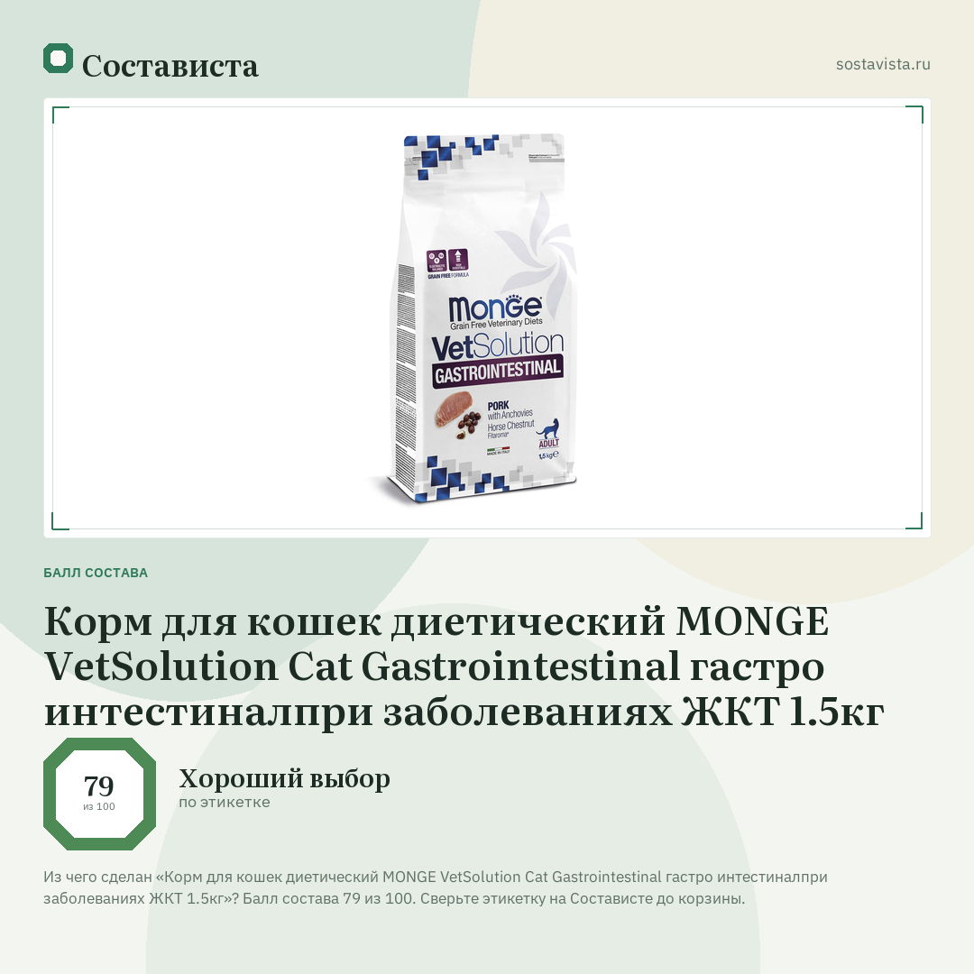 Корм для кошек диетический MONGE VetSolution Cat Gastrointestinal гастро интестиналпри заболеваниях ЖКТ 1.5кг: балл состава 79 из 100 — Состависта
