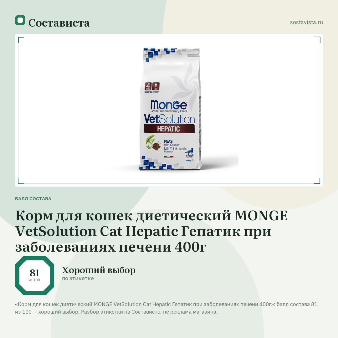 Корм для кошек диетический MONGE VetSolution Cat Hepatic Гепатик при заболеваниях печени 400г: балл состава 81 из 100 — Состависта