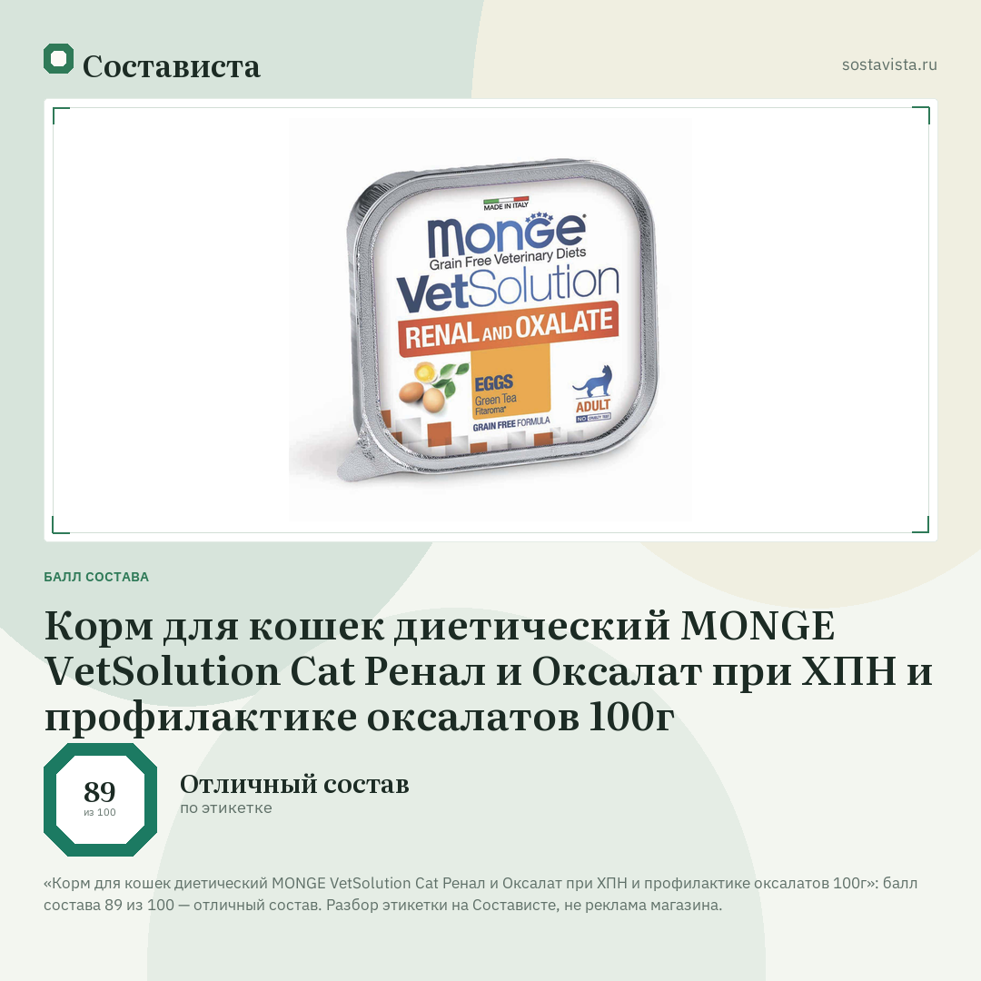 Корм для кошек диетический MONGE VetSolution Cat Ренал и Оксалат при ХПН и профилактике оксалатов 100г: балл состава 89 из 100 — Состависта