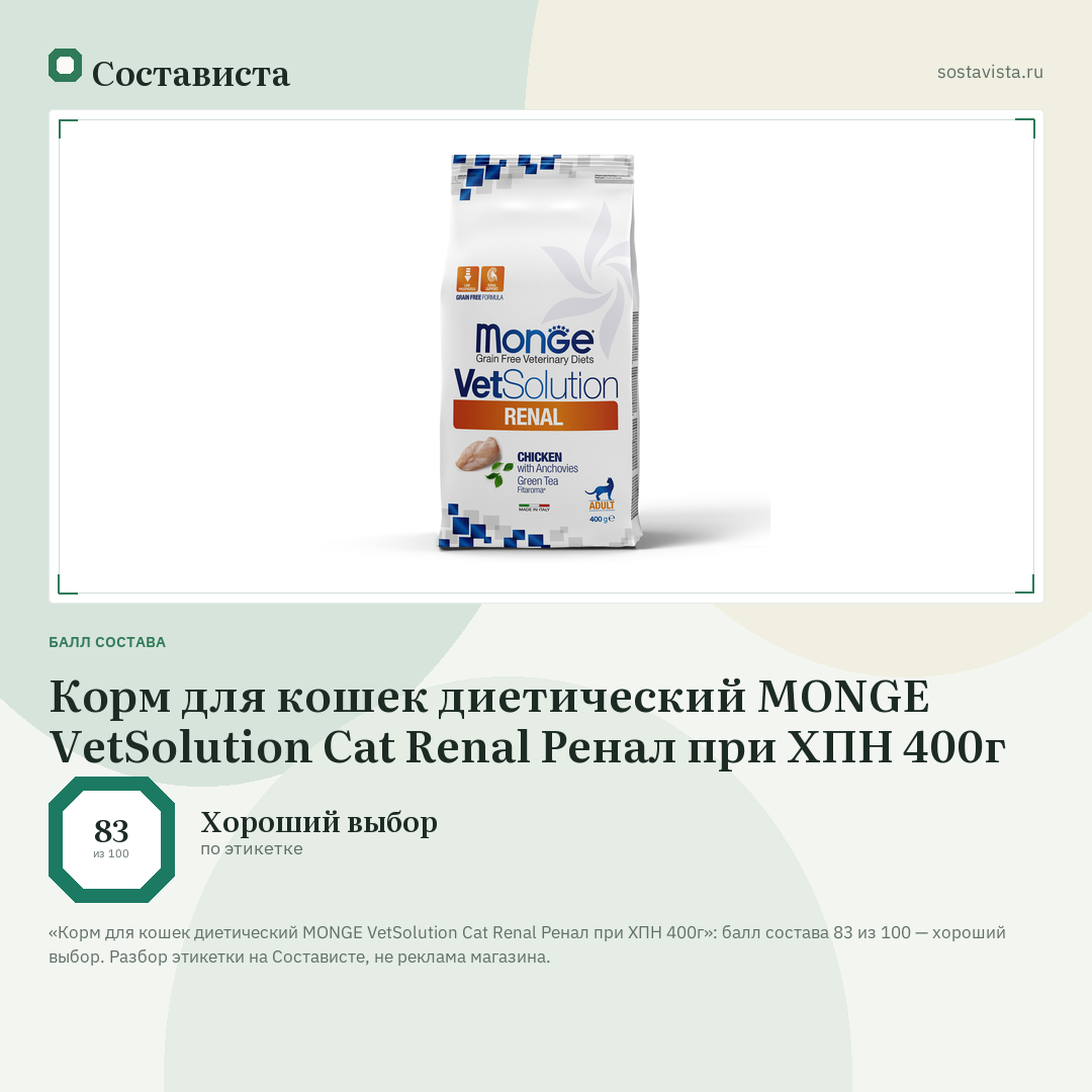 Корм для кошек диетический MONGE VetSolution Cat Renal Ренал при ХПН 400г: балл состава 83 из 100 — Состависта