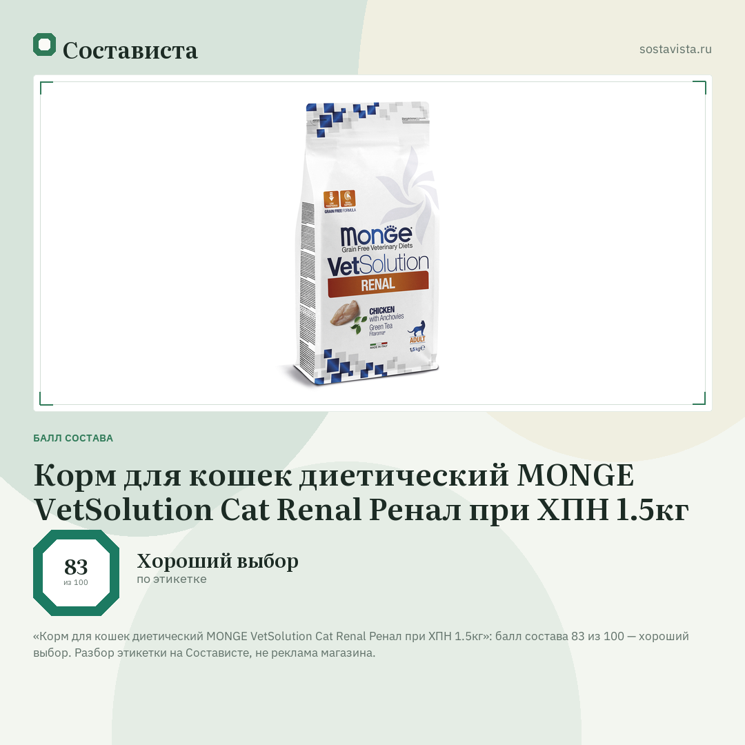 Корм для кошек диетический MONGE VetSolution Cat Renal Ренал при ХПН 1.5кг: балл состава 83 из 100 — Состависта
