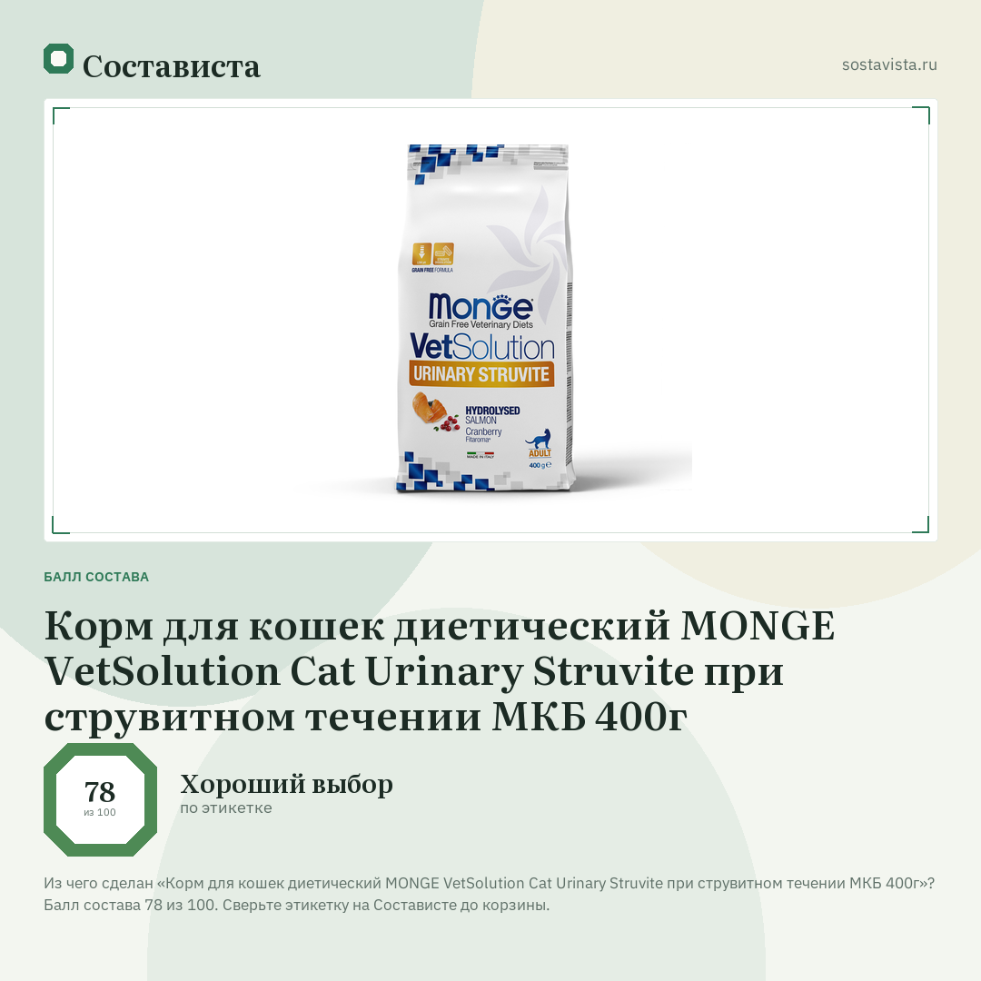 Корм для кошек диетический MONGE VetSolution Cat Urinary Struvite при струвитном течении МКБ 400г: балл состава 78 из 100 — Состависта
