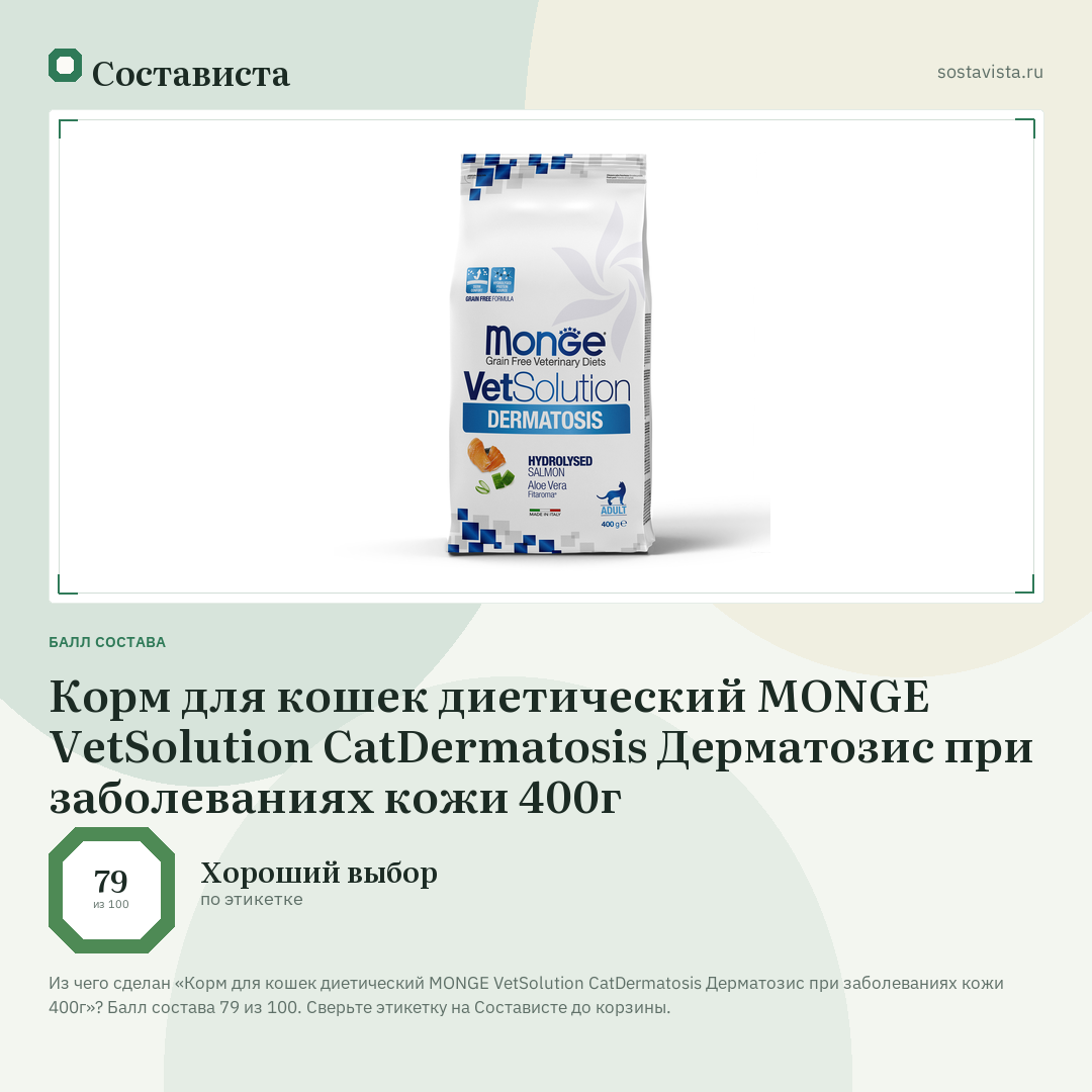 Корм для кошек диетический MONGE VetSolution CatDermatosis Дерматозис при заболеваниях кожи 400г: балл состава 79 из 100 — Состависта