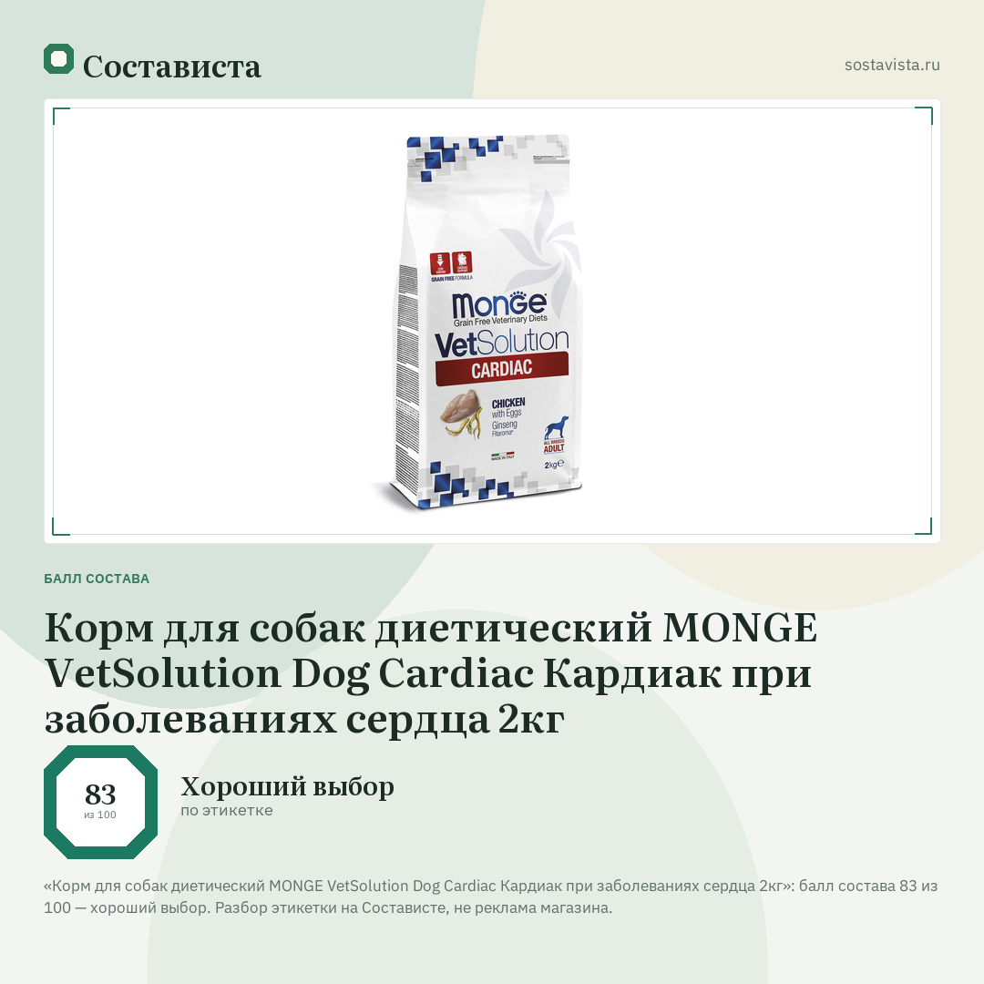 Корм для собак диетический MONGE VetSolution Dog Cardiac Кардиак при заболеваниях сердца 2кг: балл состава 83 из 100 — Состависта