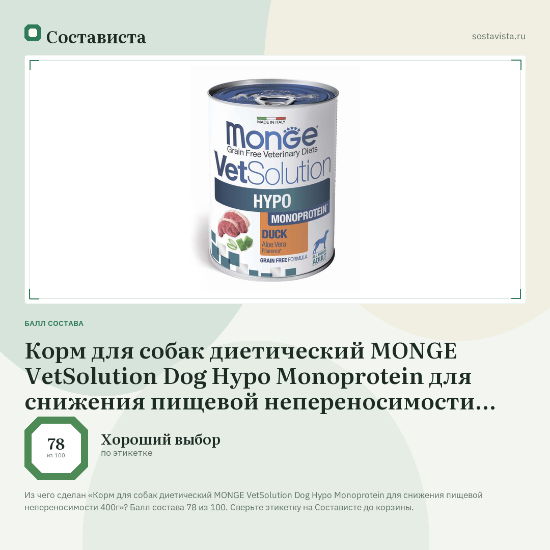 Корм для собак диетический MONGE VetSolution Dog Hypo Monoprotein для снижения пищевой непереносимости 400г: балл состава 78 из 100 — Состависта