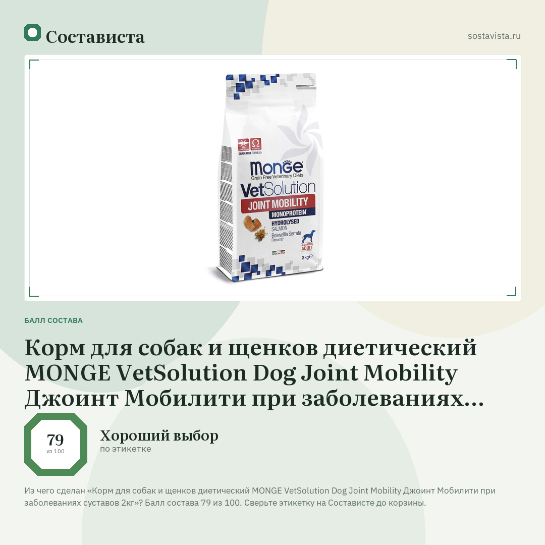 Корм для собак и щенков диетический MONGE VetSolution Dog Joint Mobility Джоинт Мобилити при заболеваниях суставов 2кг: балл состава 79 из 100 — Состависта